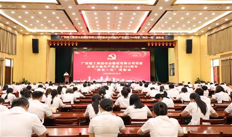 冶建公司黨委召開慶祝中國共產黨成立104周年“兩優一先”表彰會暨深入貫徹中央八項規定精神學習教育專題黨課